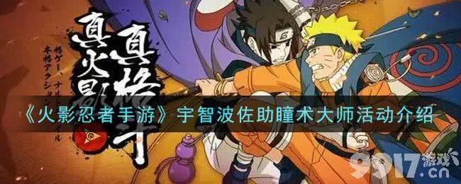 火影忍者手游瞳术大师活动全解析