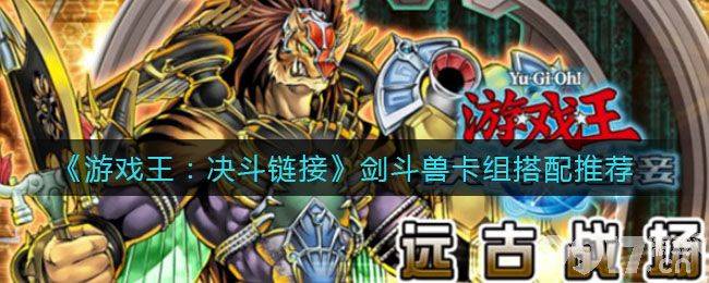 游戏王DL剑斗兽卡组构筑指南：优势、劣势与推荐搭配