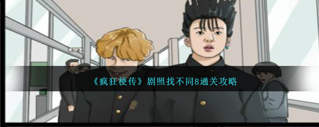 疯狂梗传剧照找不同8通关全攻略：找出10处不同，挑战观察力