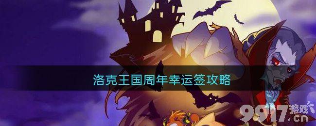 洛克王国周年幸运签活动全解析