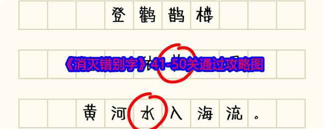 消灭错别字41-50关通关秘籍：详细攻略与图文解析