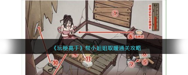 玩梗高手通关攻略之帮小姐姐取暖