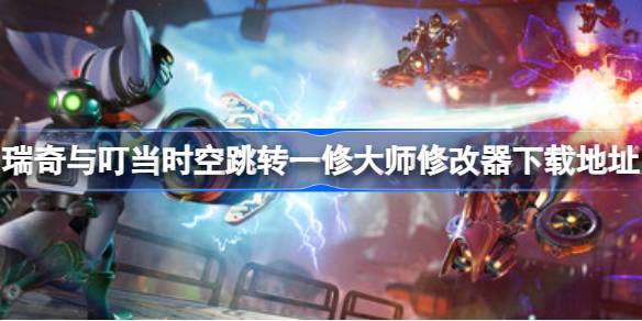 瑞奇与叮当的时空冒险：PC版火热来袭，修改器下载解锁无限可能
