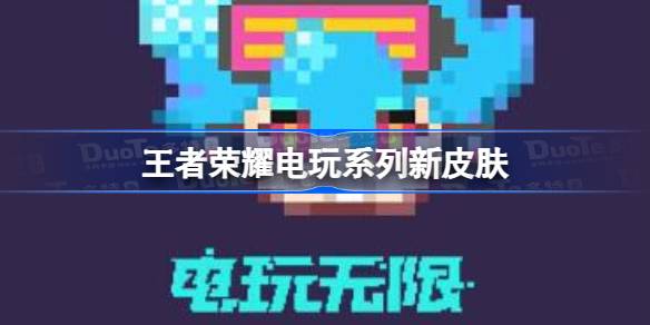 王者荣耀电玩新皮肤大揭秘：像素方块风潮来袭，重温童年纯真