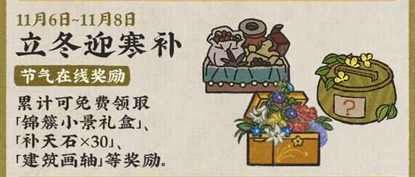 江南百景图立冬迎寒补活动玩法全解析