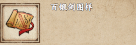烟雨江湖百锻剑图样获取攻略：等级要求与获取方式详解
