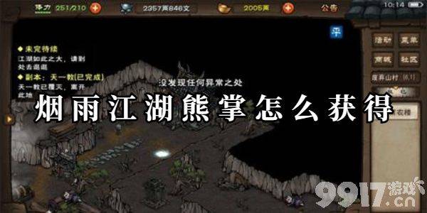 烟雨江湖熊掌获取攻略：详细方法与用途解析