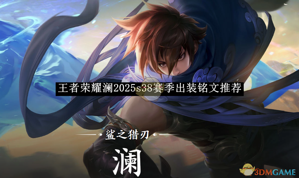 王者荣耀澜2025s38赛季出装铭文搭配全攻略