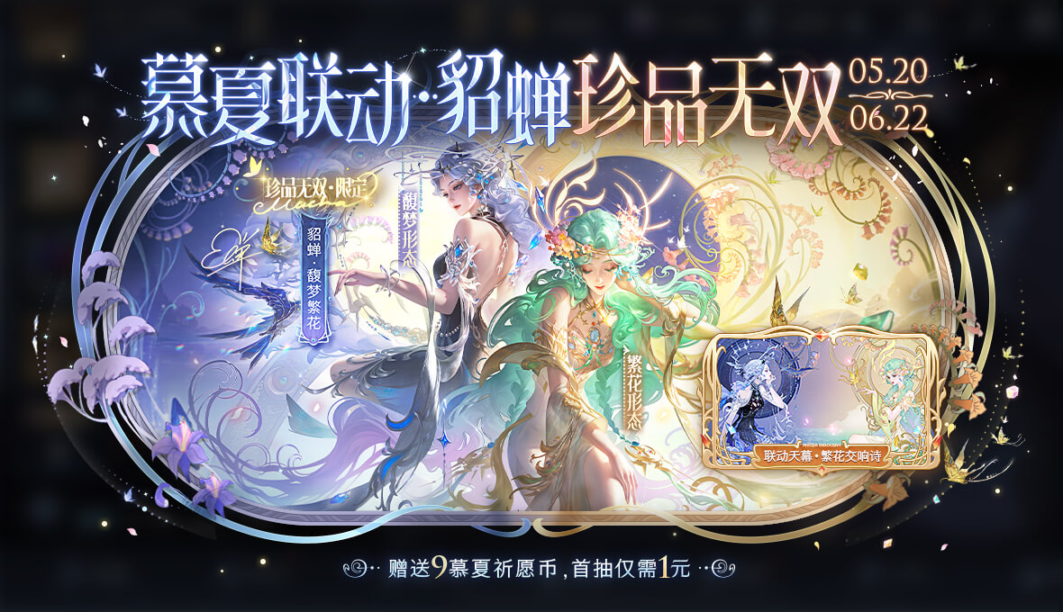 王者荣耀520限定：貂蝉馥梦繁花皮肤价值分析