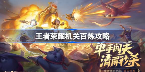 王者荣耀机关百炼多人模式深度体验与玩法攻略
