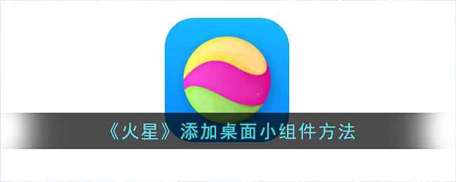 火星app桌面小组件设置全攻略