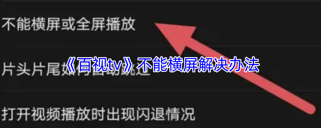 百视tv不能横屏怎么办-不能横屏解决办法