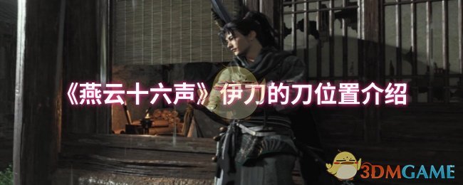 燕云十六声》伊刀位置全解析：烧毁不羡仙树底寻宝，解锁特殊梦境互动