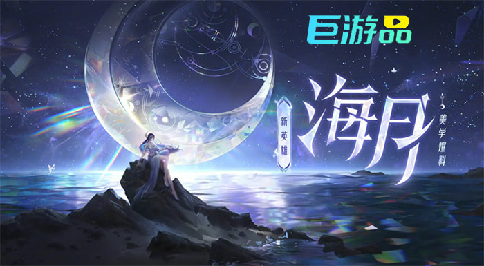 王者荣耀海月攻略：出装连招全解析