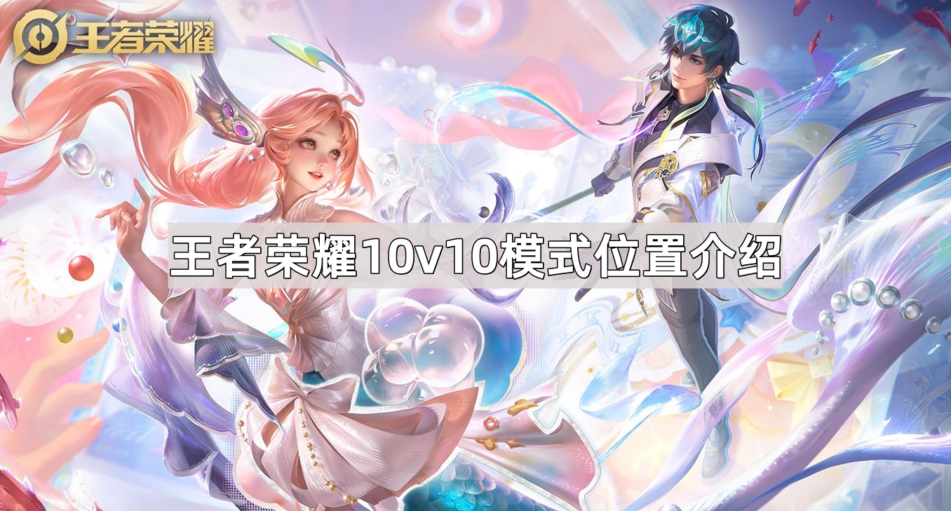 王者荣耀10v10模式怎么玩：位置介绍及玩法详解