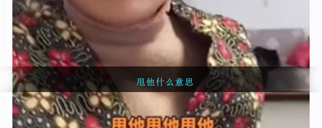 甩他＂网络热潮：干脆利落的态度表达及其背后的纠结
