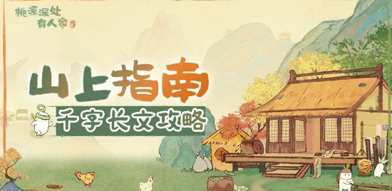 桃园深处有人家蒲公英小队玩法全解析