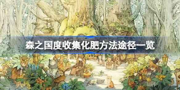 森之国度化肥获取全攻略：几种主要途径解析