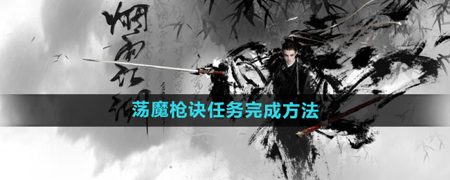 烟雨江湖荡魔枪诀任务通关全攻略