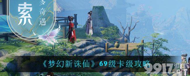 梦幻新诛仙69级卡级攻略全解析