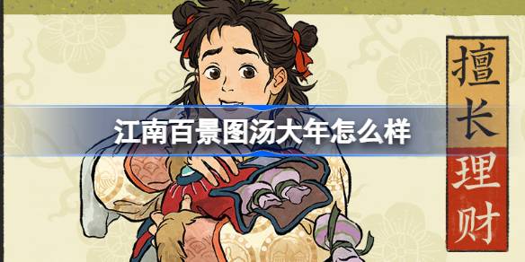 汤大年：江南百景图中那个爱捣蛋又招人爱的温泉小能手