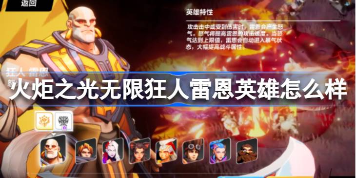 火炬之光无限狂人雷恩英雄深度解析
