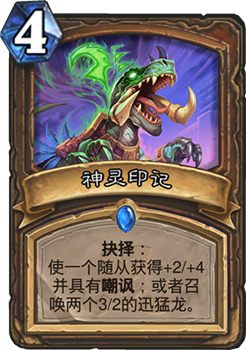 炉石传说神灵印记：德鲁伊新挑战与困境分析