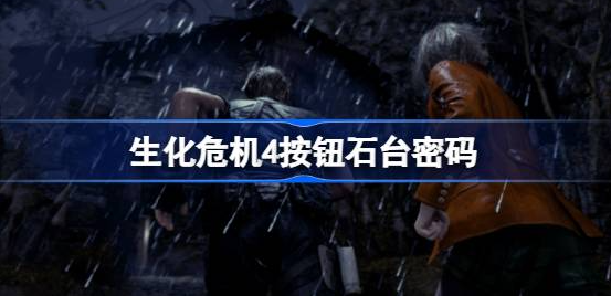 生化危机4按钮石台密码怎么解