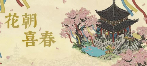 江南百景图花朝喜春：传统节日与现代游戏的温馨融合