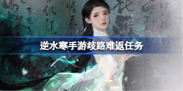 汴京歧路难返任务攻略：NPC对话与战斗流程详解
