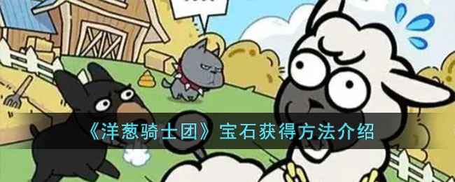 洋葱骑士团宝石获取全攻略