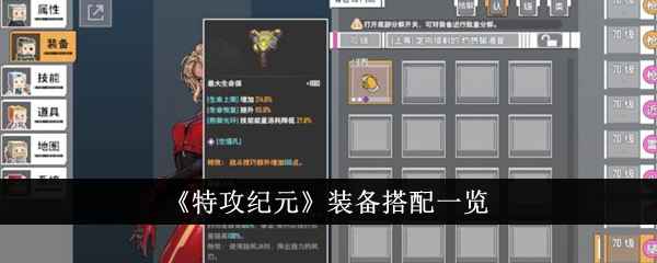 特攻纪元装备怎么搭才爽？实战搭配指南