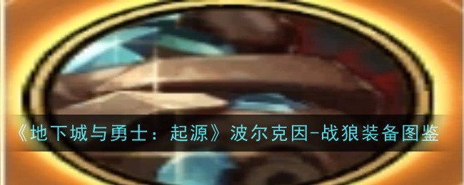 波尔克因-战狼图腾属性与效果深度解析