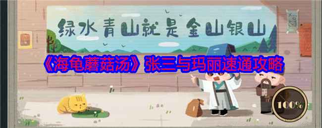 海龟蘑菇汤：张三与玛丽的荒诞日常