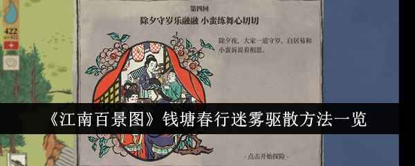 江南百景图钱塘春行迷雾驱散全攻略：钓龟放井，轻松通关