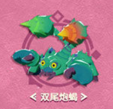 海岛纪元双尾炮蝎全攻略分享