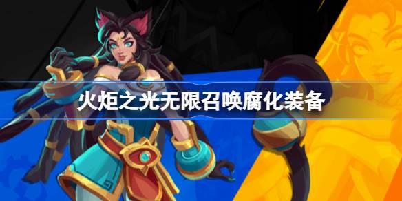 火炬之光无限召唤腐化装备全解析