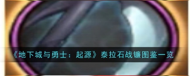 泰拉石战镰：圣职者神话镰刀的攻速与减防双重魅力