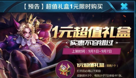 王者荣耀1元超值礼盒：限时福利，值不值得入手？