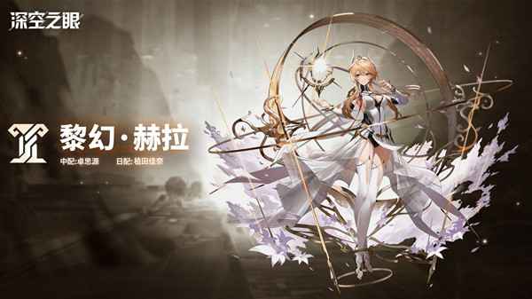 深空之眼新S级角色黎幻赫拉全面解析