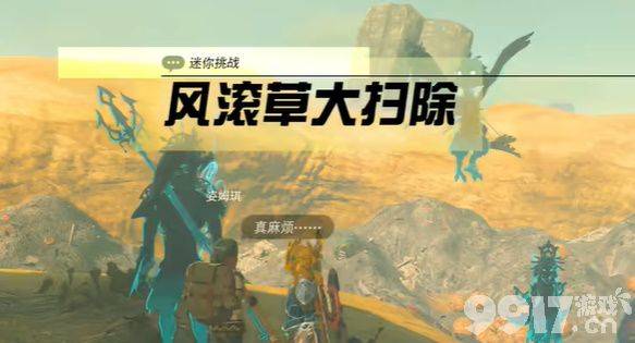 王国之泪风滚草大扫除任务攻略：高效清理与奖励获取