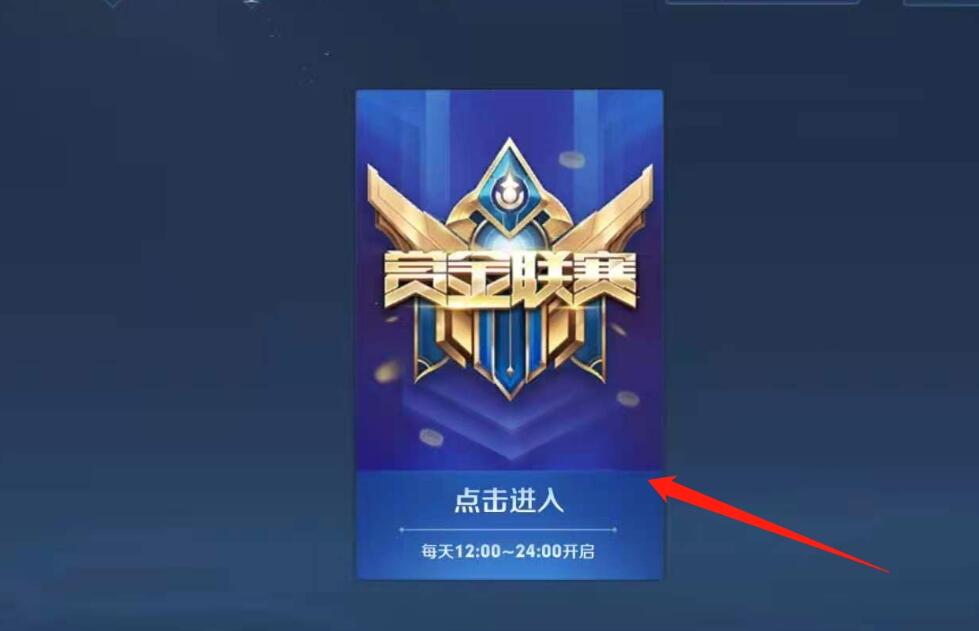 王者荣耀赏金联赛入口全解析：新版位置详解