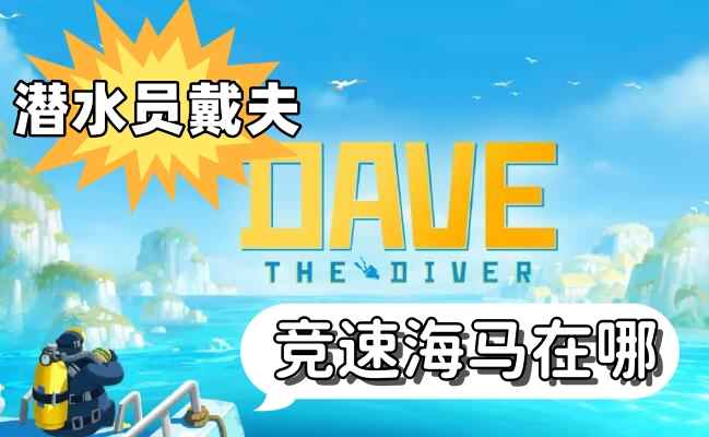 潜水员戴夫竞速海马的寻找方法