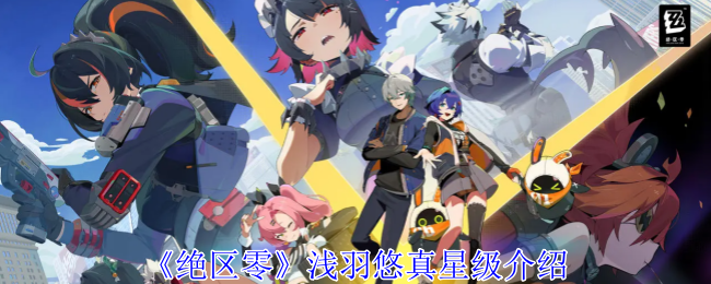 浅羽悠真星级解析：雷光之弓手