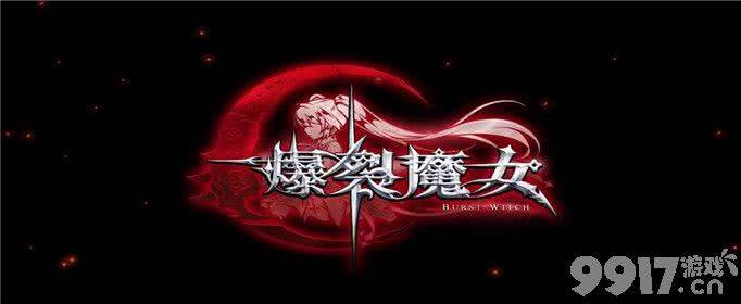 爆裂魔女符石选择指南：属性搭配与推荐
