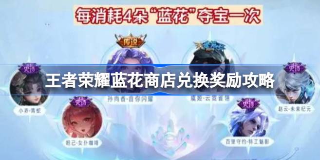 王者荣耀蓝花商店怎么玩才不亏：兑换奖励攻略与避坑指南