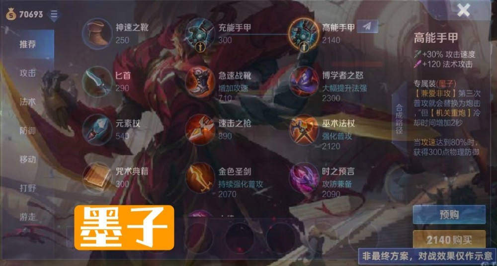王者荣耀墨子专属装备到底值不值得出：攻速流法战必备，传统poke流慎用