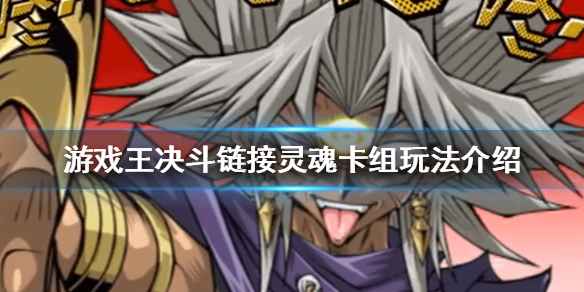 游戏王决斗链接灵魂卡组玩法全解析：优势、劣势及实战技巧