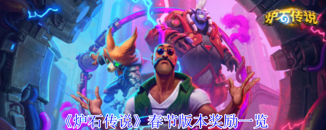 炉石传说春节版本奖励全解析