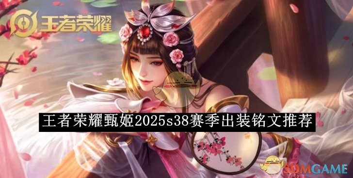 王者荣耀甄姬2025s38赛季最强出装铭文深度解析